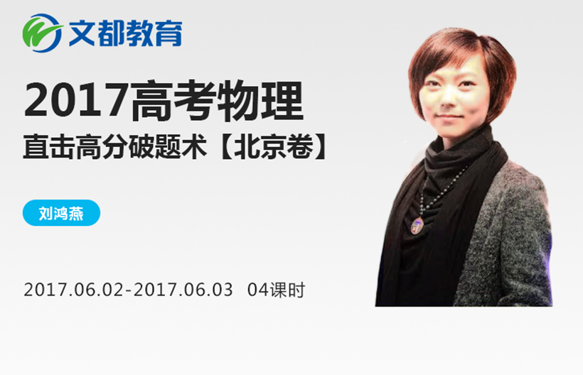 2017高考物理直击高分破题术【北京卷】 --核