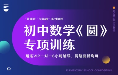 黄埔营 学霸通 初中数学 圆 专项训练 文都网校