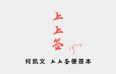 何凯文考研英语 上上签 便签本 图书 文都网校 何凯文考研英语 上上签 便签本 图书 文都网校