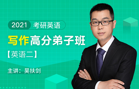 21考研英语写作高分弟子班 英语二 课程名称 文都网校